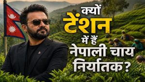 नेपाल की चाय फैक्ट्रियों पर पड़ा भारत के फैसले का असर, उत्पादन बंद; नए बाजारों की तलाश शुरू नेपाल की चाय फैक्ट्रियों पर पड़ा भारत के फैसले का असर, उत्पादन बंद; नए बाजारों की तलाश शुरू
