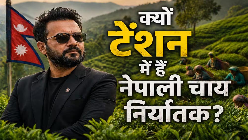 नेपाल की चाय फैक्ट्रियों पर पड़ा भारत के फैसले का असर, उत्पादन बंद; नए बाजारों की तलाश शुरू नेपाल की चाय फैक्ट्रियों पर पड़ा भारत के फैसले का असर, उत्पादन बंद; नए बाजारों की तलाश शुरू
