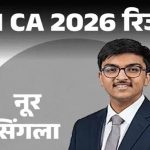 CA Final Result OUT: पटियाला के नूर सिंगला ने किया टॉप, जानिए रिजल्ट और स्कोरकार्ड देखने का आसान तरीका CA Final Result OUT: पटियाला के नूर सिंगला ने किया टॉप, जानिए रिजल्ट और स्कोरकार्ड देखने का आसान तरीका