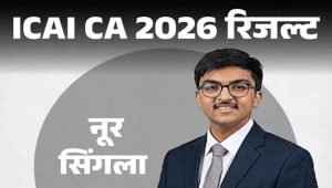 CA Final Result OUT: पटियाला के नूर सिंगला ने किया टॉप, जानिए रिजल्ट और स्कोरकार्ड देखने का आसान तरीका CA Final Result OUT: पटियाला के नूर सिंगला ने किया टॉप, जानिए रिजल्ट और स्कोरकार्ड देखने का आसान तरीका