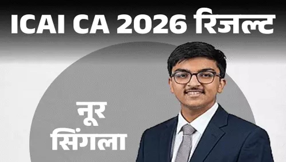CA Final Result OUT: पटियाला के नूर सिंगला ने किया टॉप, जानिए रिजल्ट और स्कोरकार्ड देखने का आसान तरीका CA Final Result OUT: पटियाला के नूर सिंगला ने किया टॉप, जानिए रिजल्ट और स्कोरकार्ड देखने का आसान तरीका