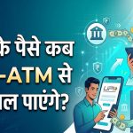 7 करोड़ PF खाताधारकों को राहत, जल्द ATM-UPI के जरिए होगा PF निकासी का विकल्प