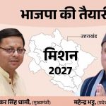 देवभूमि में चुनावी रण सज चुका है, क्या धामी दोहराएंगे जीत या विपक्ष करेगा बड़ा उलटफेर? देवभूमि में चुनावी रण सज चुका है, क्या धामी दोहराएंगे जीत या विपक्ष करेगा बड़ा उलटफेर?