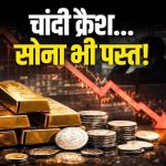 सोना-चांदी खरीदने वालों की बल्ले-बल्ले, चांदी ₹22,000 लुढ़की; गोल्ड रेट में भी बड़ी गिरावट