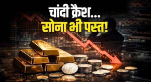 सोना-चांदी खरीदने वालों की बल्ले-बल्ले, चांदी ₹22,000 लुढ़की; गोल्ड रेट में भी बड़ी गिरावट