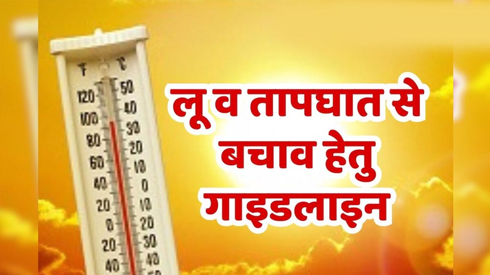 लू, आकाशीय बिजली और सर्पदंश से बचाव को लेकर एडवाइजरी जारी, लोगों से सतर्क रहने की अपील लू, आकाशीय बिजली और सर्पदंश से बचाव को लेकर एडवाइजरी जारी, लोगों से सतर्क रहने की अपील