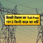 मध्य क्षेत्र विद्युत वितरण कंपनी की नई सुविधा: 1912 पर करें कॉल, स्मार्ट मीटर की हर समस्या होगी दूर