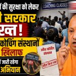 विद्यार्थियों की सुरक्षा पर योगी सरकार सख्त, अवैध कोचिंग संस्थानों के खिलाफ पूरे यूपी में चलेगा विशेष अभियान विद्यार्थियों की सुरक्षा पर योगी सरकार सख्त, अवैध कोचिंग संस्थानों के खिलाफ पूरे यूपी में चलेगा विशेष अभियान