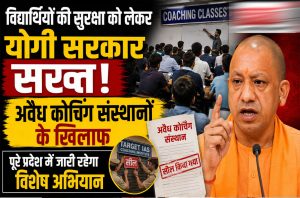 विद्यार्थियों की सुरक्षा पर योगी सरकार सख्त, अवैध कोचिंग संस्थानों के खिलाफ पूरे यूपी में चलेगा विशेष अभियान विद्यार्थियों की सुरक्षा पर योगी सरकार सख्त, अवैध कोचिंग संस्थानों के खिलाफ पूरे यूपी में चलेगा विशेष अभियान