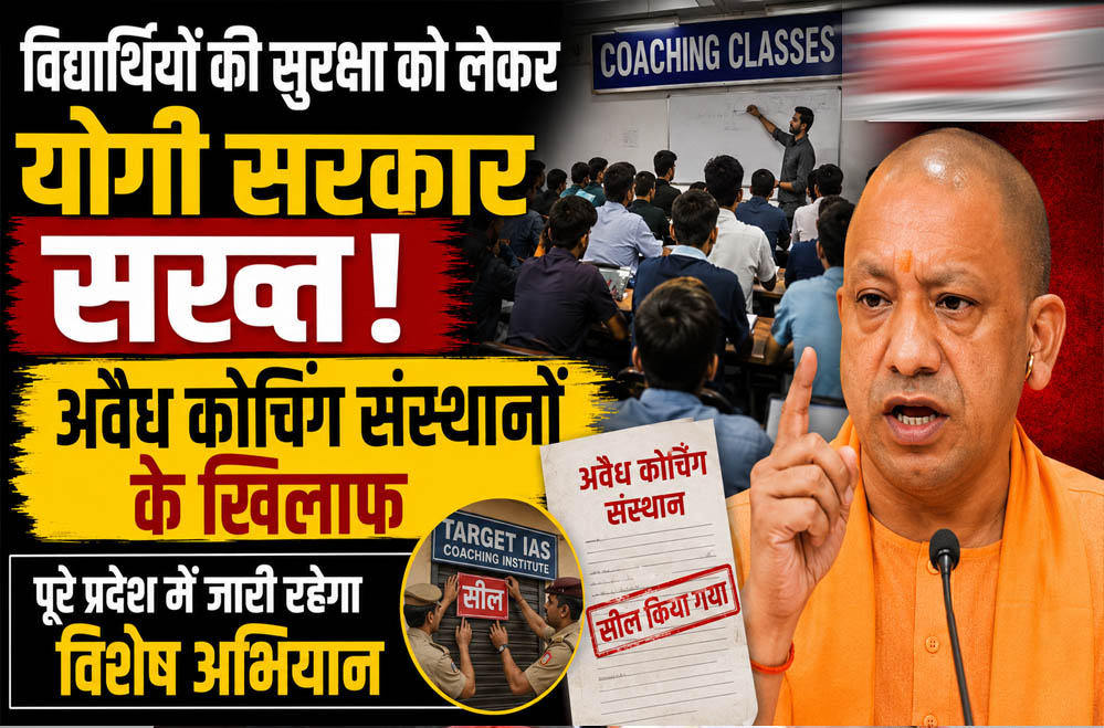 विद्यार्थियों की सुरक्षा पर योगी सरकार सख्त, अवैध कोचिंग संस्थानों के खिलाफ पूरे यूपी में चलेगा विशेष अभियान विद्यार्थियों की सुरक्षा पर योगी सरकार सख्त, अवैध कोचिंग संस्थानों के खिलाफ पूरे यूपी में चलेगा विशेष अभियान