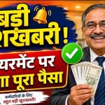 रिटायरमेंट से पहले खुद जान सकेंगे लीव इनकैशमेंट की राशि, 4.50 लाख कर्मचारियों को मिलेगा लाभ