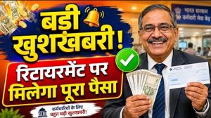रिटायरमेंट से पहले खुद जान सकेंगे लीव इनकैशमेंट की राशि, 4.50 लाख कर्मचारियों को मिलेगा लाभ