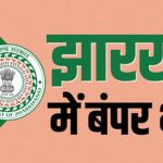 झारखंड कर्मचारी चयन आयोग में 326 सरकारी नौकरियां, जानें योग्यता, आवेदन तिथि और पूरी डिटेल