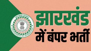 झारखंड कर्मचारी चयन आयोग में 326 सरकारी नौकरियां, जानें योग्यता, आवेदन तिथि और पूरी डिटेल