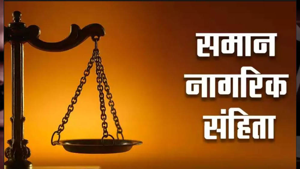 समान नागरिक संहिता की ओर बढ़ा छत्तीसगढ़, गोवा-उत्तराखंड मॉडल के आधार पर बनेगी रूपरेखा