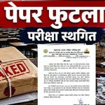 महाराष्ट्र TET एग्जाम टला, पेपर लीक की आशंका; वायरल प्रश्नों से हूबहू मैच होने पर बड़ा फैसला