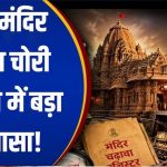 राम मंदिर दानपात्र विवाद गहराया, SOP उल्लंघन का दावा; ड्राइवर के पास मिलीं चाबियां