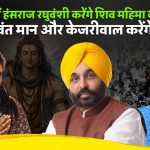 अमृतसर में आज जुटेंगे CM मान और केजरीवाल, हंसराज रघुवंशी करेंगे शिव महिमा का गुणगान; ट्रैफिक एडवाइजरी जारी