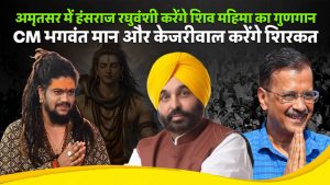 अमृतसर में आज जुटेंगे CM मान और केजरीवाल, हंसराज रघुवंशी करेंगे शिव महिमा का गुणगान; ट्रैफिक एडवाइजरी जारी