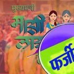 योजना में गड़बड़ी का खुलासा, पुरुषों और लखपति महिलाओं को भी मिल रही थी राशि
