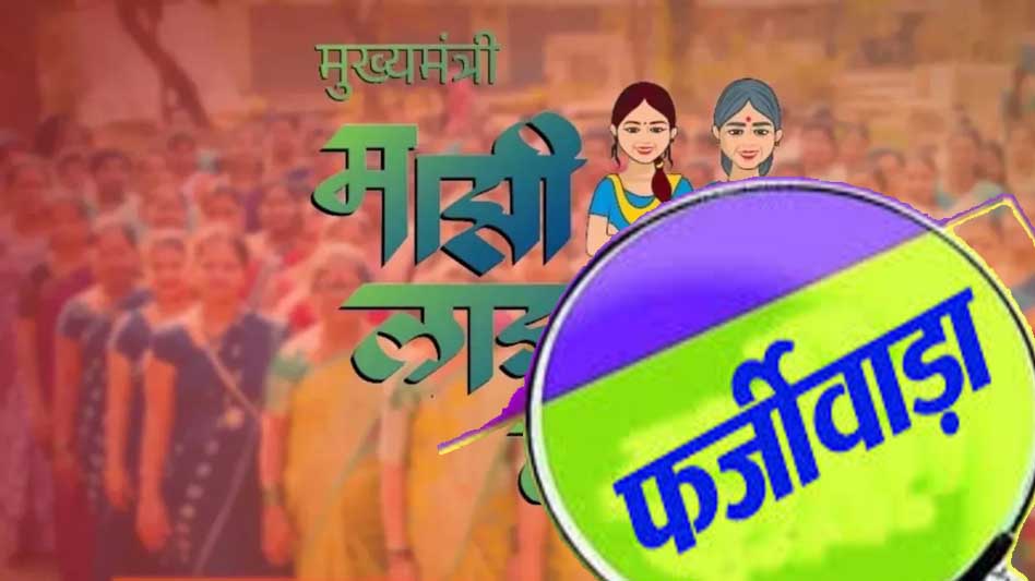योजना में गड़बड़ी का खुलासा, पुरुषों और लखपति महिलाओं को भी मिल रही थी राशि