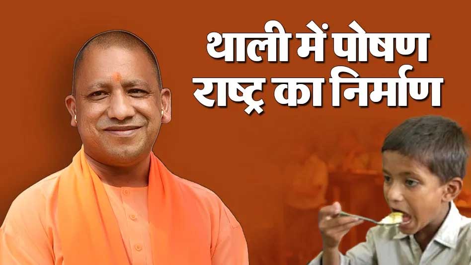 यूपी में बच्चों के स्वास्थ्य पर फोकस, ‘पौष्टिक थाली’ से बदल रही नौनिहालों की जिंदगी यूपी में बच्चों के स्वास्थ्य पर फोकस, ‘पौष्टिक थाली’ से बदल रही नौनिहालों की जिंदगी