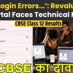 CBSE रिवैल्यूएशन पोर्टल में तकनीकी खामी, आवेदन के दौरान छात्रों को हो रही दिक्कत CBSE रिवैल्यूएशन पोर्टल में तकनीकी खामी, आवेदन के दौरान छात्रों को हो रही दिक्कत