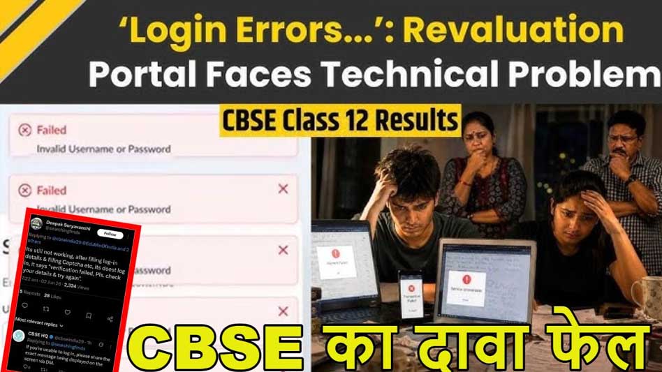 CBSE रिवैल्यूएशन पोर्टल में तकनीकी खामी, आवेदन के दौरान छात्रों को हो रही दिक्कत CBSE रिवैल्यूएशन पोर्टल में तकनीकी खामी, आवेदन के दौरान छात्रों को हो रही दिक्कत