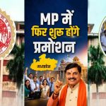 मध्य प्रदेश में प्रमोशन पर नई हलचल, 10 साल बाद बढ़ी प्रक्रिया; आरक्षण नियमों पर फिर छिड़ा विवाद