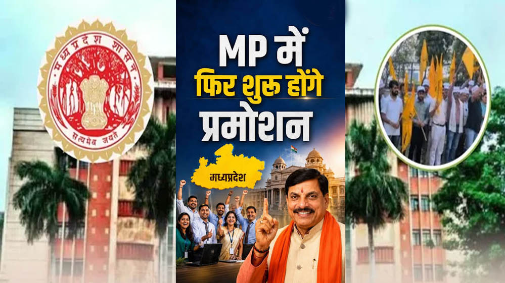 मध्य प्रदेश में प्रमोशन पर नई हलचल, 10 साल बाद बढ़ी प्रक्रिया; आरक्षण नियमों पर फिर छिड़ा विवाद