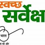 लखनऊ पहले, इंदौर दूसरे, पटना तीसरे स्थान पर स्वच्छता फीडबैक रैंकिंग में लखनऊ पहले, इंदौर दूसरे, पटना तीसरे स्थान पर स्वच्छता फीडबैक रैंकिंग में