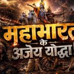 महाभारत के 5 महान योद्धा जिन्हें सीधे युद्ध में नहीं हराया जा सका