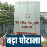 कागजों पर बने ड्रेनेज-सीवरेज प्रोजेक्ट का खुलासा, इंदौर में ED की बड़ी कार्रवाई