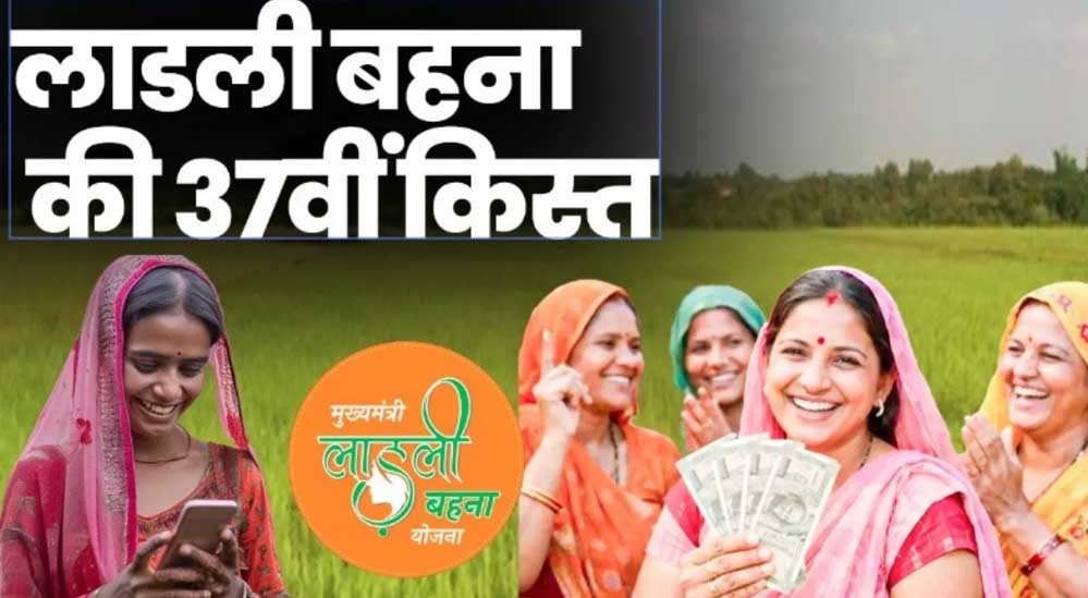 Ladli Behna Yojana की 37वीं किस्त को लेकर बड़ा अपडेट, इस तारीख तक आ सकते हैं पैसे Ladli Behna Yojana की 37वीं किस्त को लेकर बड़ा अपडेट, इस तारीख तक आ सकते हैं पैसे