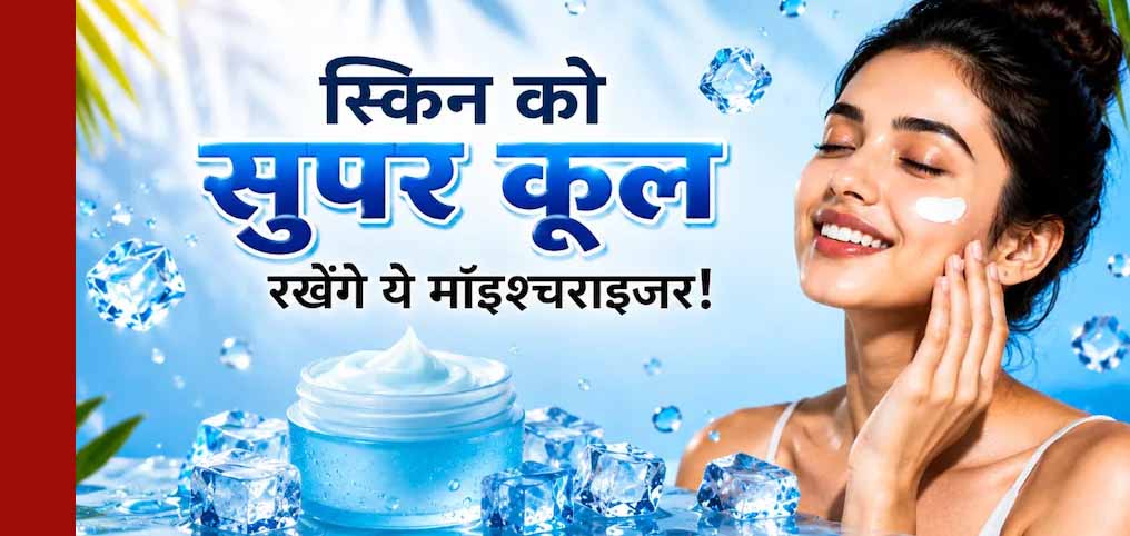 गर्मियों में भी जरूरी है मॉइश्चराइजर, स्किन रहेगी हाइड्रेटेड और फ्रेश गर्मियों में भी जरूरी है मॉइश्चराइजर, स्किन रहेगी हाइड्रेटेड और फ्रेश