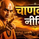 चाणक्य नीति: पैसे का सही उपयोग ही सफलता की असली कुंजी चाणक्य नीति: पैसे का सही उपयोग ही सफलता की असली कुंजी