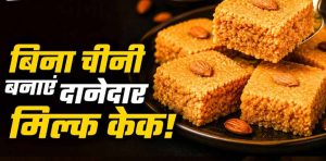 घर पर बनाएं मिल्क केक, बिना खोया और चीनी के आसान रेसिपी