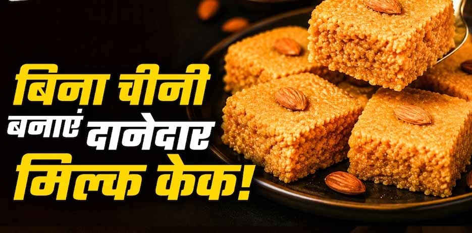 घर पर बनाएं मिल्क केक, बिना खोया और चीनी के आसान रेसिपी