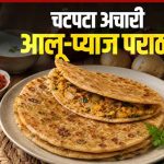 अचारी आलू-प्याज पराठा: आसान रेसिपी से बनाएं चटपटा नाश्ता अचारी आलू-प्याज पराठा: आसान रेसिपी से बनाएं चटपटा नाश्ता