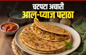 अचारी आलू-प्याज पराठा: आसान रेसिपी से बनाएं चटपटा नाश्ता अचारी आलू-प्याज पराठा: आसान रेसिपी से बनाएं चटपटा नाश्ता