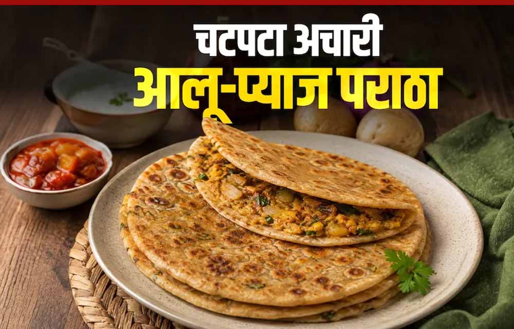 अचारी आलू-प्याज पराठा: आसान रेसिपी से बनाएं चटपटा नाश्ता अचारी आलू-प्याज पराठा: आसान रेसिपी से बनाएं चटपटा नाश्ता