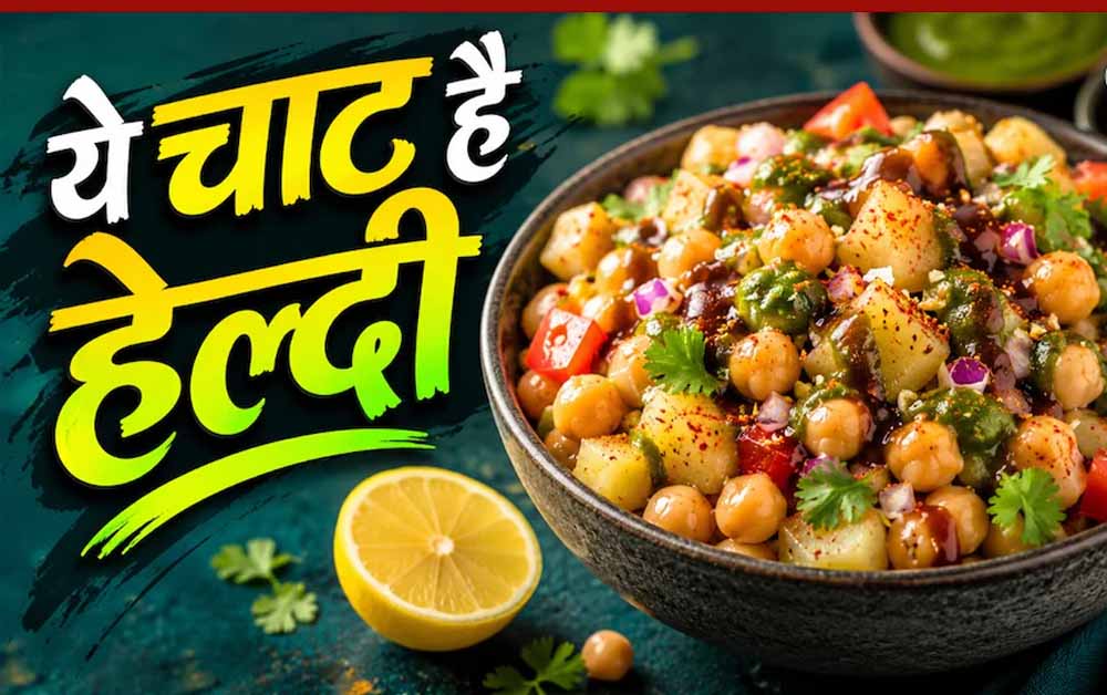 झटपट बनने वाली आलू काबली चाट: बिना गैस हाई-प्रोटीन नाश्ते का आसान विकल्प झटपट बनने वाली आलू काबली चाट: बिना गैस हाई-प्रोटीन नाश्ते का आसान विकल्प