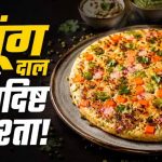मूंग दाल उत्तपम रेसिपी: हेल्दी और प्रोटीन से भरपूर नाश्ता मूंग दाल उत्तपम रेसिपी: हेल्दी और प्रोटीन से भरपूर नाश्ता