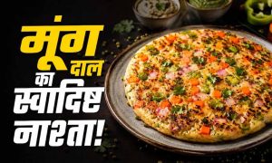 मूंग दाल उत्तपम रेसिपी: हेल्दी और प्रोटीन से भरपूर नाश्ता मूंग दाल उत्तपम रेसिपी: हेल्दी और प्रोटीन से भरपूर नाश्ता