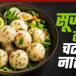 पोहा सूजी बाइट्स: शाम के लिए आसान और हेल्दी स्नैक रेसिपी