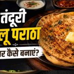 घर पर बनाएं ढाबा स्टाइल तंदूरी आलू पराठा, मिलेगा क्रिस्पी स्वाद घर पर बनाएं ढाबा स्टाइल तंदूरी आलू पराठा, मिलेगा क्रिस्पी स्वाद