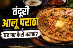 घर पर बनाएं ढाबा स्टाइल तंदूरी आलू पराठा, मिलेगा क्रिस्पी स्वाद घर पर बनाएं ढाबा स्टाइल तंदूरी आलू पराठा, मिलेगा क्रिस्पी स्वाद
