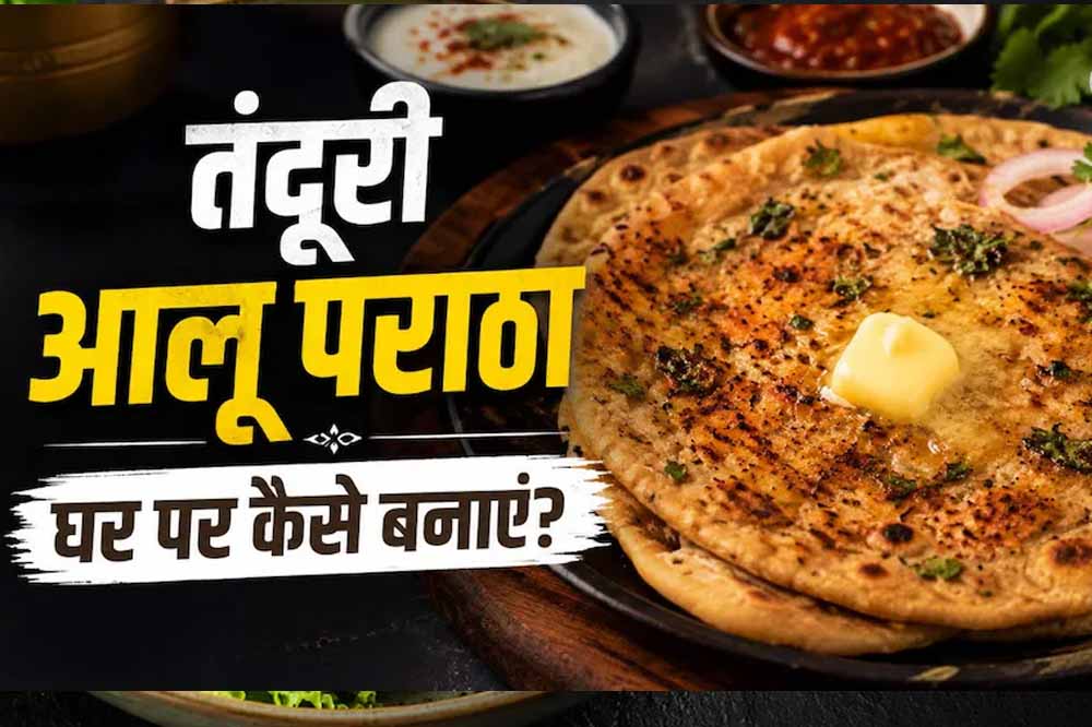 घर पर बनाएं ढाबा स्टाइल तंदूरी आलू पराठा, मिलेगा क्रिस्पी स्वाद घर पर बनाएं ढाबा स्टाइल तंदूरी आलू पराठा, मिलेगा क्रिस्पी स्वाद