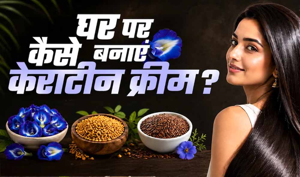 घर पर बनाएं नेचुरल केराटिन क्रीम, बाल बनेंगे सिल्की और स्मूद बिना महंगे ट्रीटमेंट के घर पर बनाएं नेचुरल केराटिन क्रीम, बाल बनेंगे सिल्की और स्मूद बिना महंगे ट्रीटमेंट के