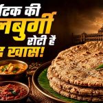 ज्वार से बनी कलबुर्गी रोटी: स्वाद और सेहत का अनोखा संगम, महिलाओं को भी मिला रोजगार